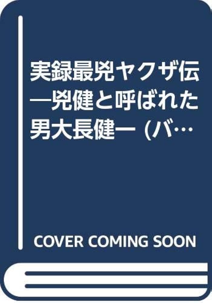 【中古】 実録兇健と呼ばれた男大長健一 門司の番長編/竹書房/鴨林源史 恐怖箱 怪書 (竹書房怪談文庫 HO 408) | 加藤 一, 雨宮淳司, 神